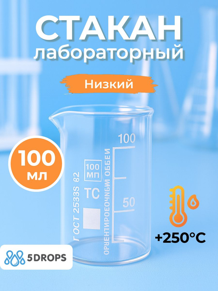Стакан мерный 100 мл лабораторный низкий с носиком, градуированный, стеклянный #1
