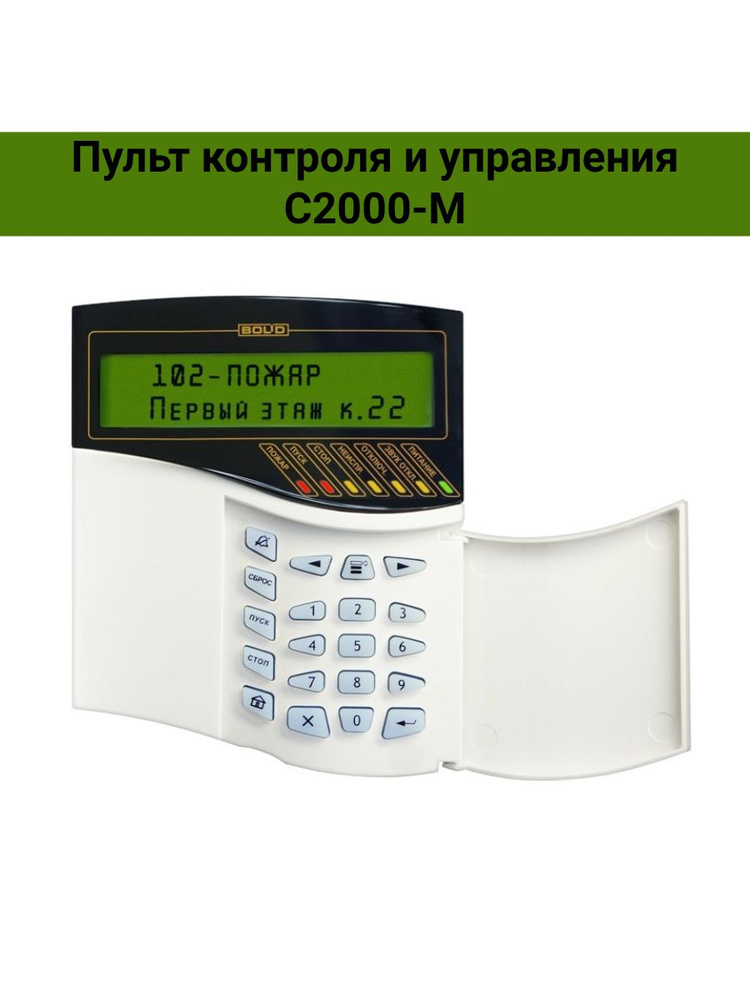 С2000-М Пульт контроля и управления. BOLID #1