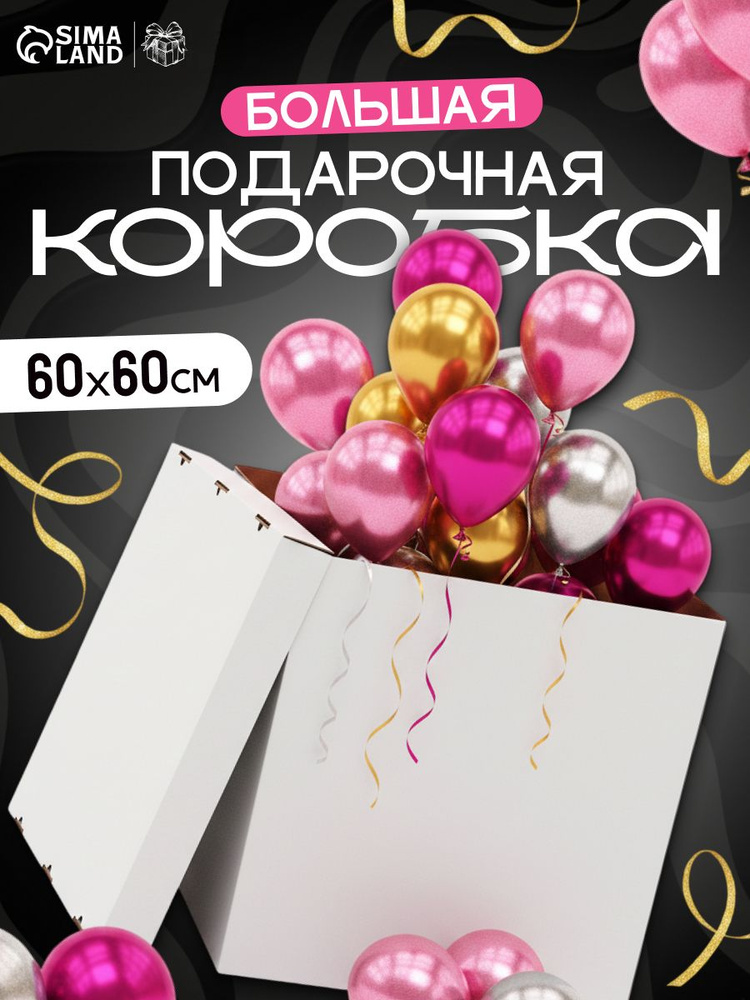 Коробка для воздушных шаров, подарочная коробка большая, белая, 60 х 60 х 60 см #1