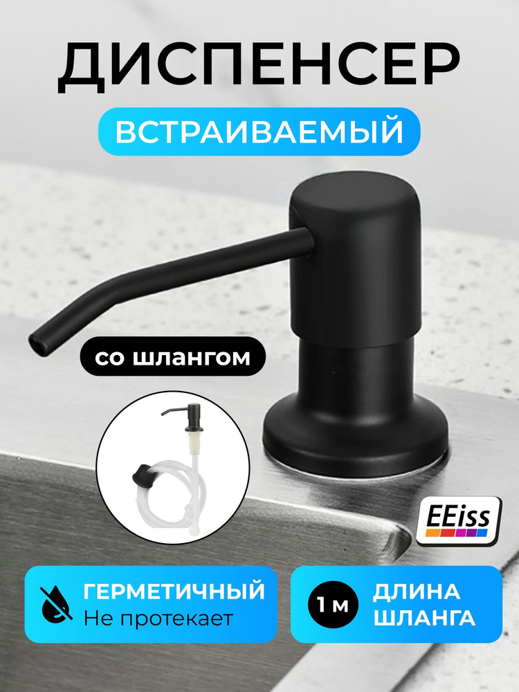 EEiss Дозатор для жидкого мыла встраиваемый, механический 1000 мл, 1 шт #1