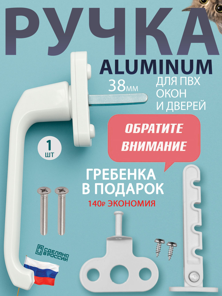 Ручка оконная белая ALUMINUM для пластиковых окон и балконной двери #1