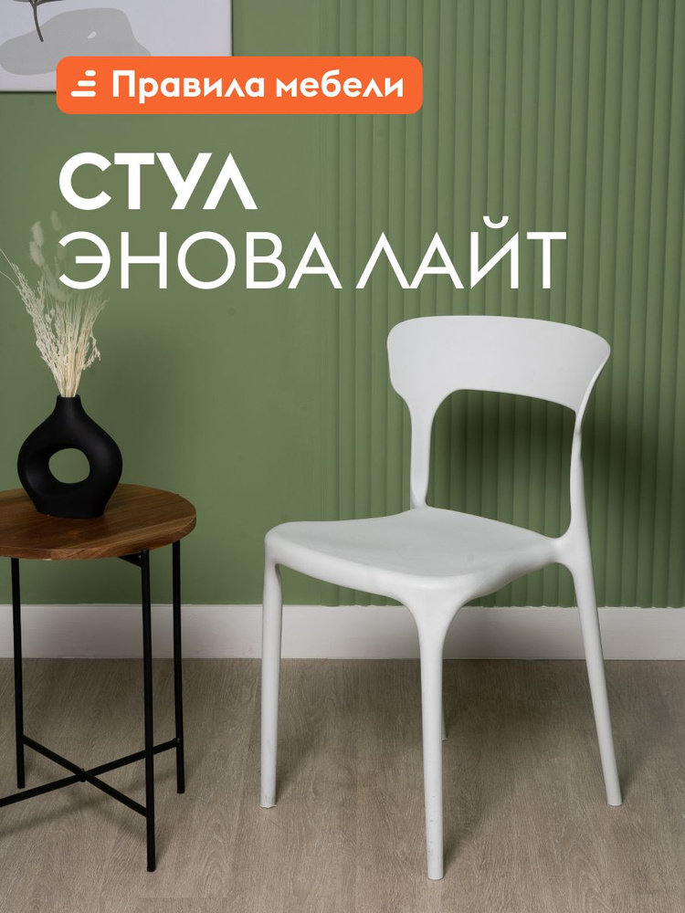 Стул для кухни Энова Лайт, без подлокотников, для сада, для улицы, Белый, пластик #1