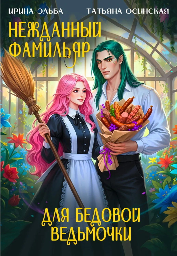 Нежданный фамильяр для бедовой ведьмочки | Эльба Ирина, Осинская Татьяна | Электронная книга #1