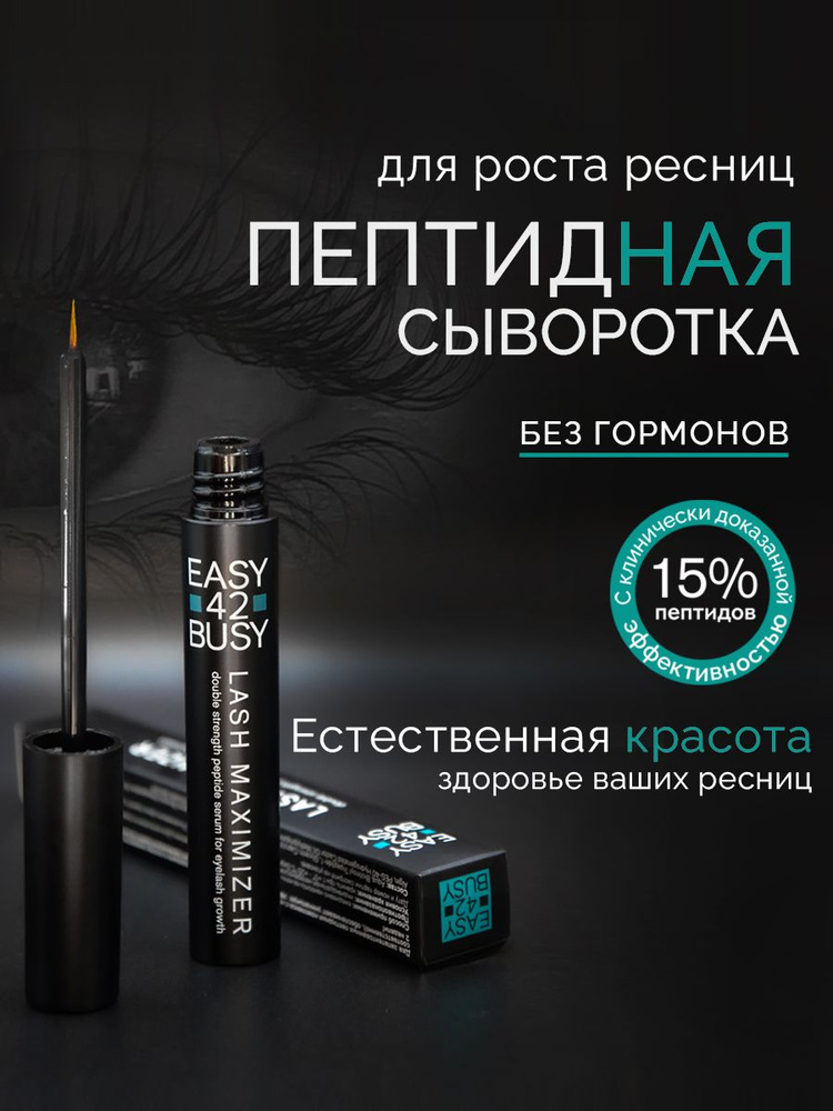 Пептидная сыворотка для роста ресниц EASY 42 BUSY #1