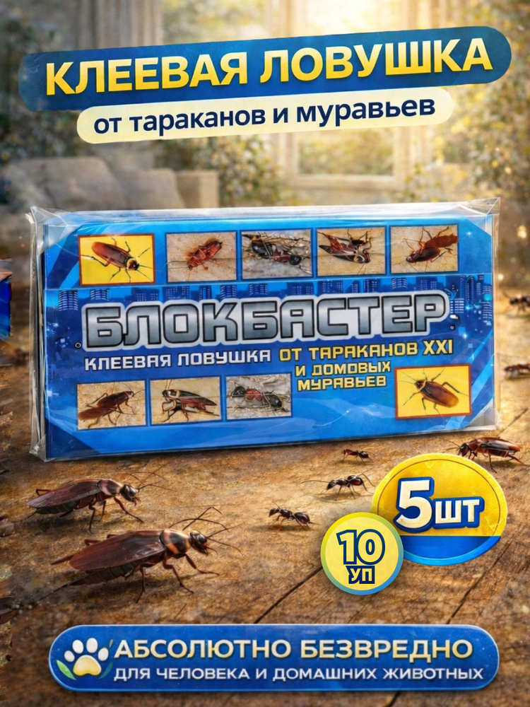 Клеевая ловушка для тараканов XXI БЛОКБАСТЕР, Ваше хозяйство. 10 штук #1
