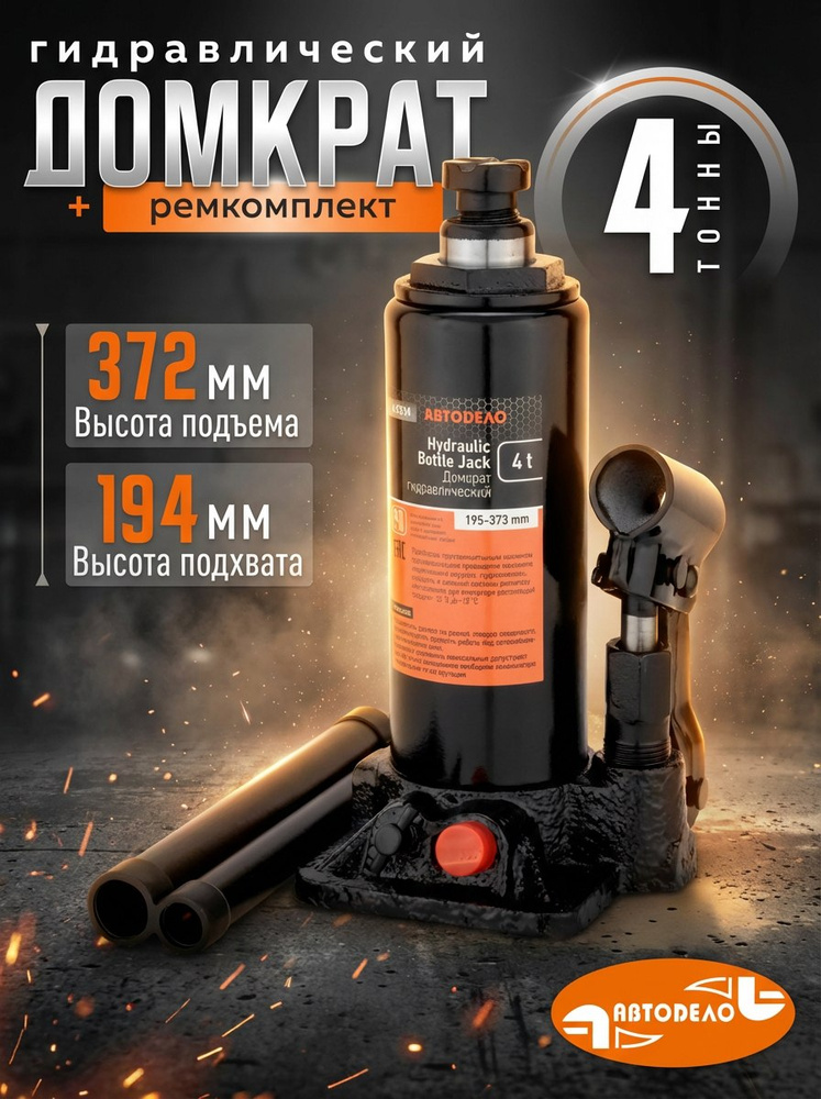 Домкрат гидравлический бутылочный  4т. (194-372мм) Богатырь (АвтоDело)