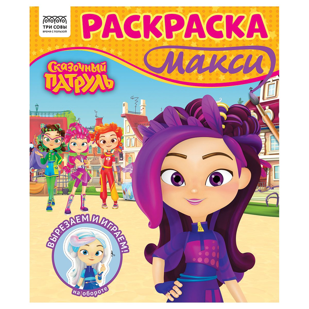 Раскраска для детей, раскраска-МАКСИ 240*285мм, 16 стр., ТРИ СОВЫ "Сказочный патруль" (РА4_64433) #1
