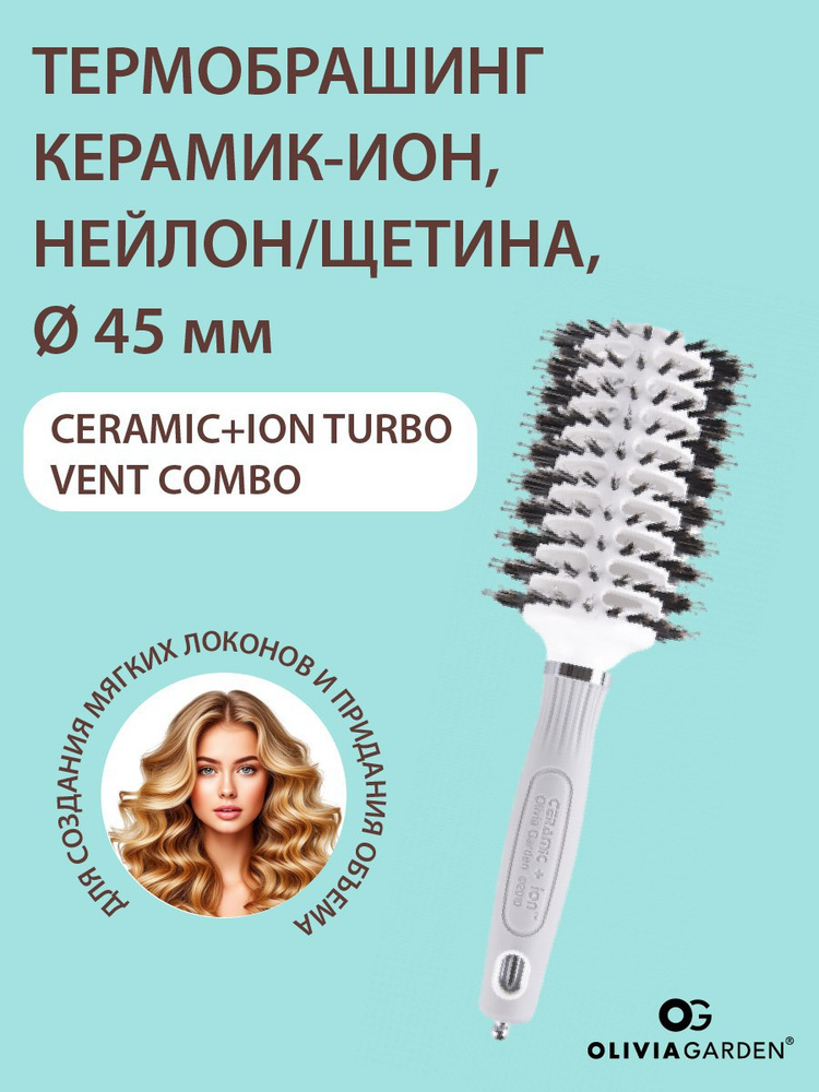 Olivia Garden Термобрашинг Ceramic+Ion Turbo Vent Combo керамик-ион, нейлон/щетина, 45 мм #1
