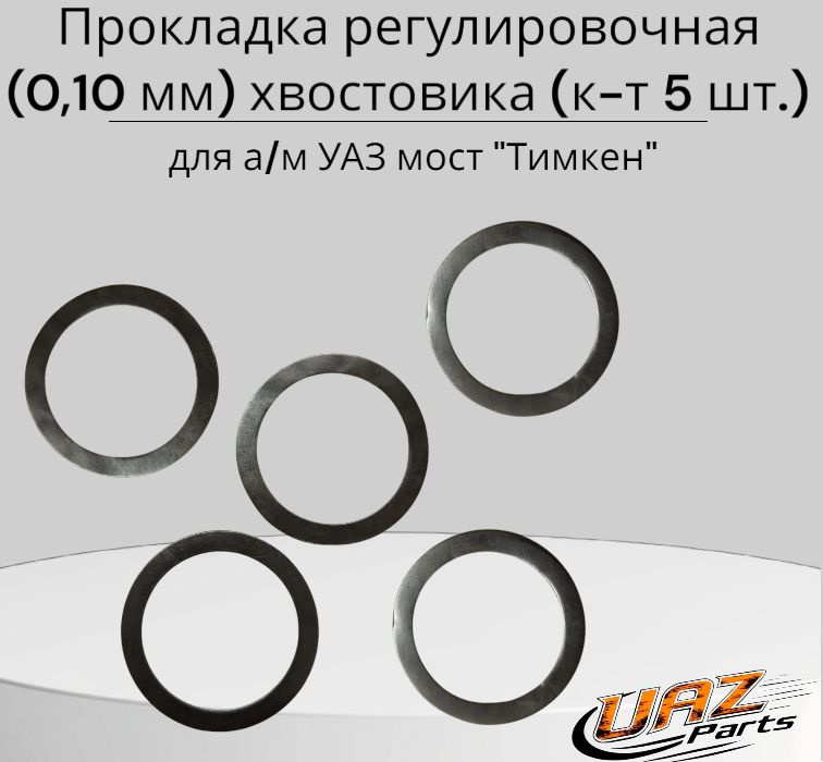 Прокладка регулировочная з/моста (0,25мм) ГАЗ,УАЗ
