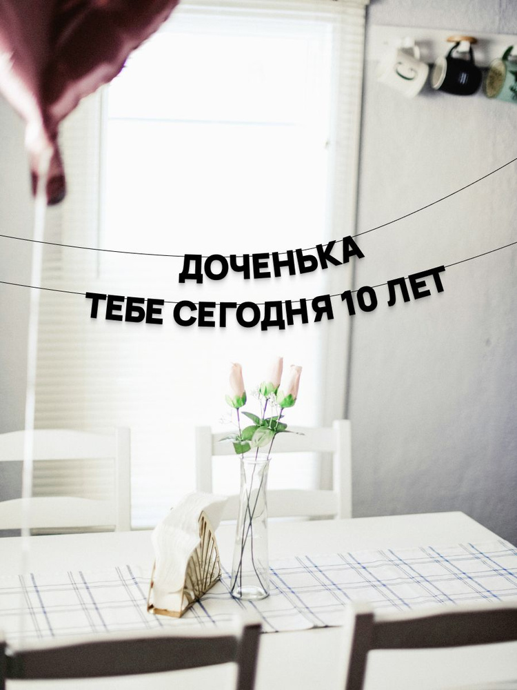 Гирлянда растяжка "Доченька тебе сегодня 10 лет", 1 шт #1
