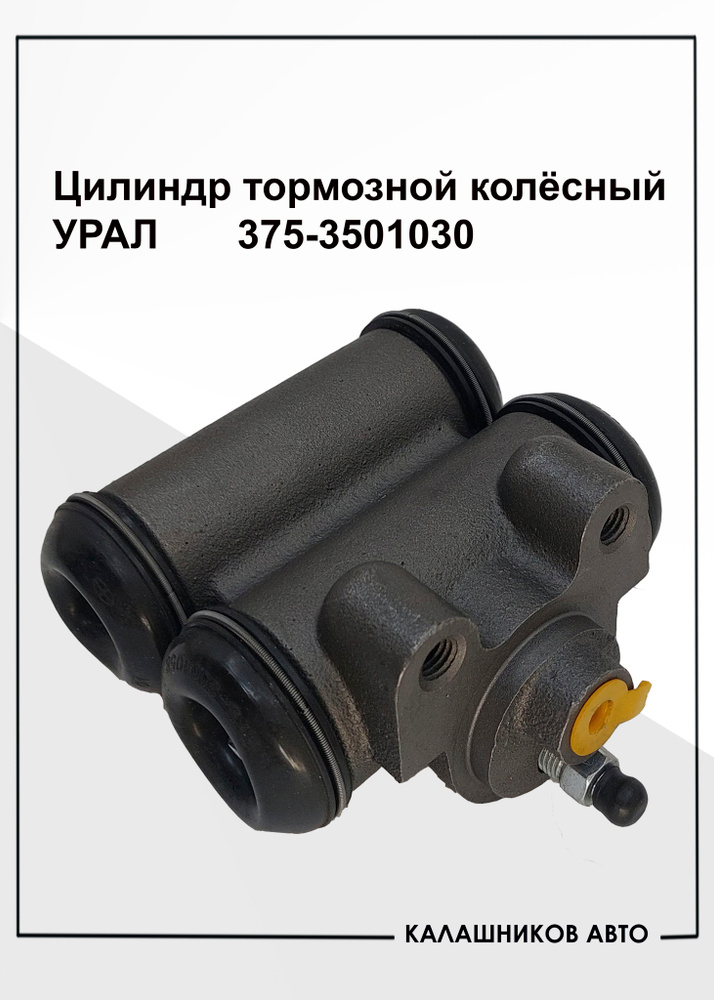Цилиндр тормозной УРАЛ-375 4320 5557 5323 в сборе (ЗавГар)