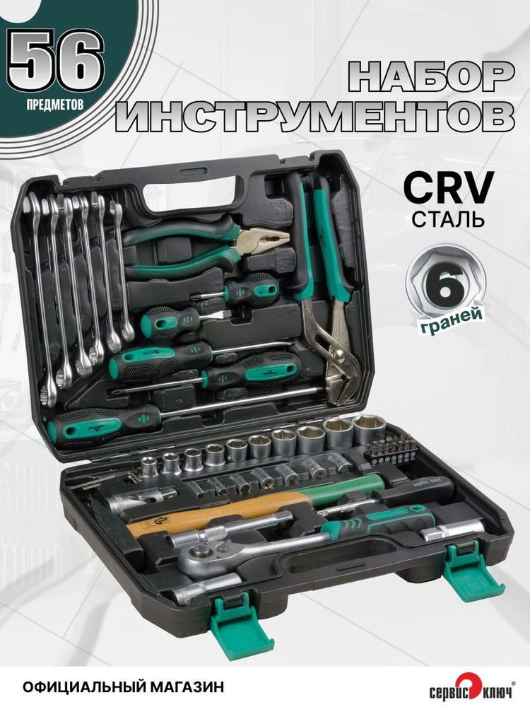 Набор инструмента 1/2"1/4"DR 56пр "Сервис ключ"