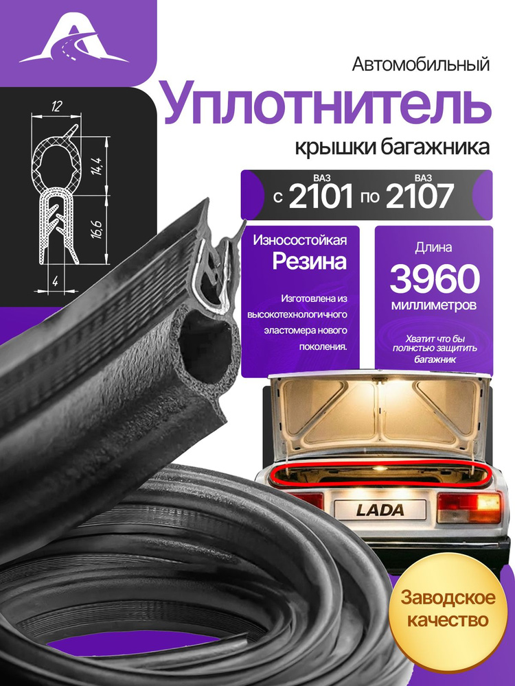 Уплотнитель крышки багажника