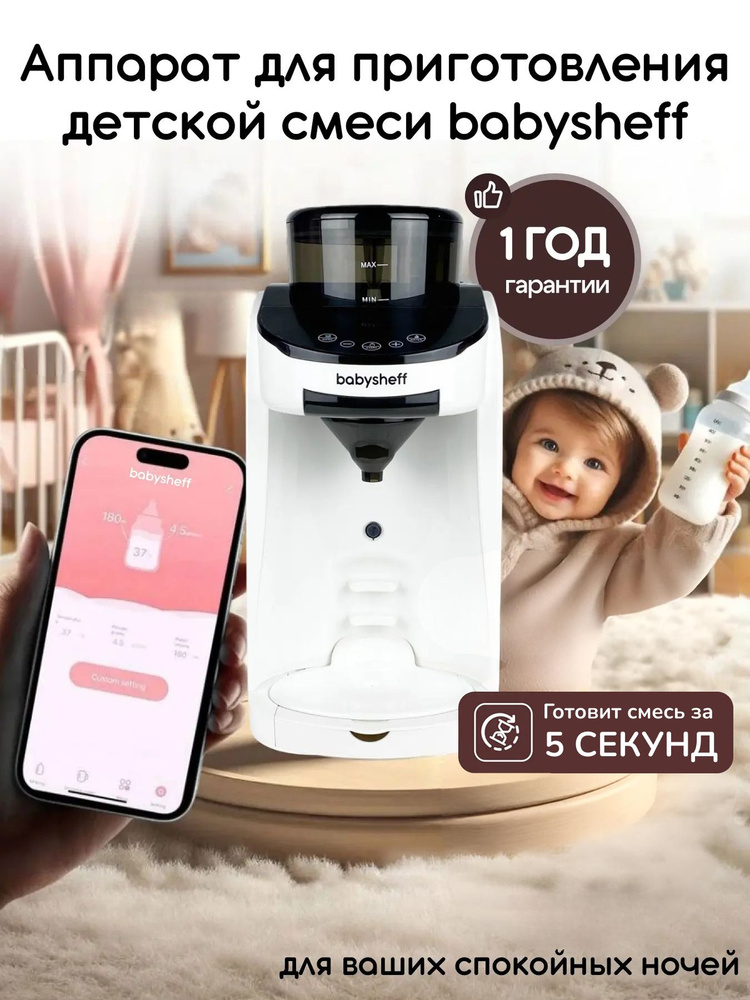 BABYSHEFF MILK MAKER Машина для приготовления детской молочной смеси с возможностью управления с смартфона #1