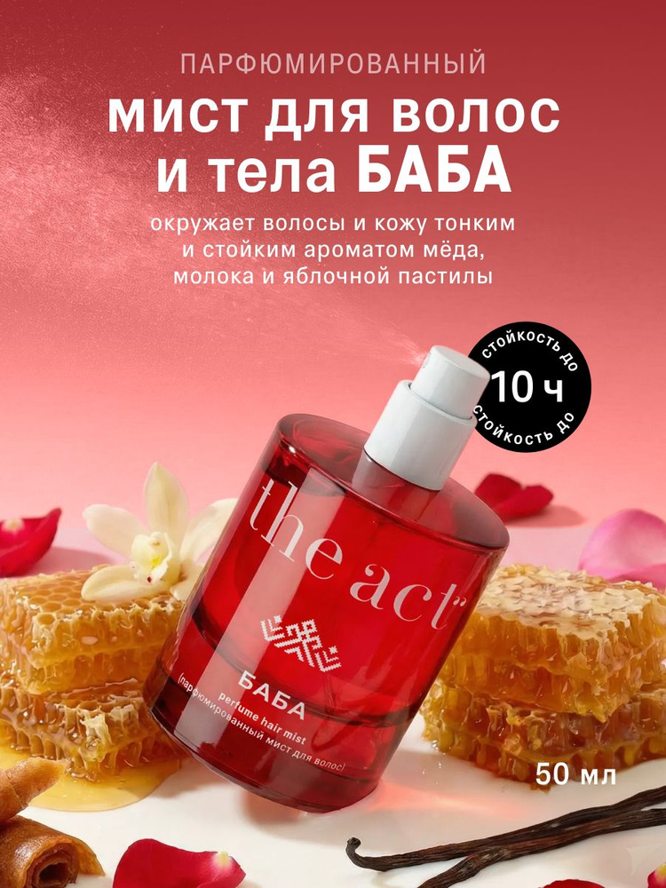 The Act, Мист для волос и тела парфюмированный, серия БАБА 50 мл #1