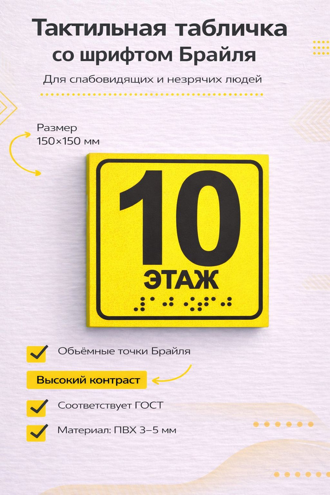 Тактильная табличка со шрифтом Брайля "Этаж №10" 150х150мм для инвалидов. "Доступная среда" по ГОСТ ПВХ #1
