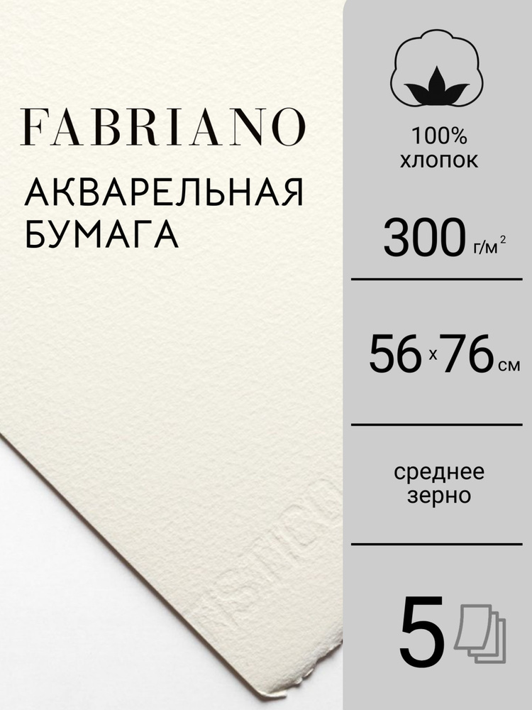 Комплект бумаги для акварели Fabriano "Artistico Traditional White", 300г/м2, 56x76см, Grain Fin, 5 листов #1