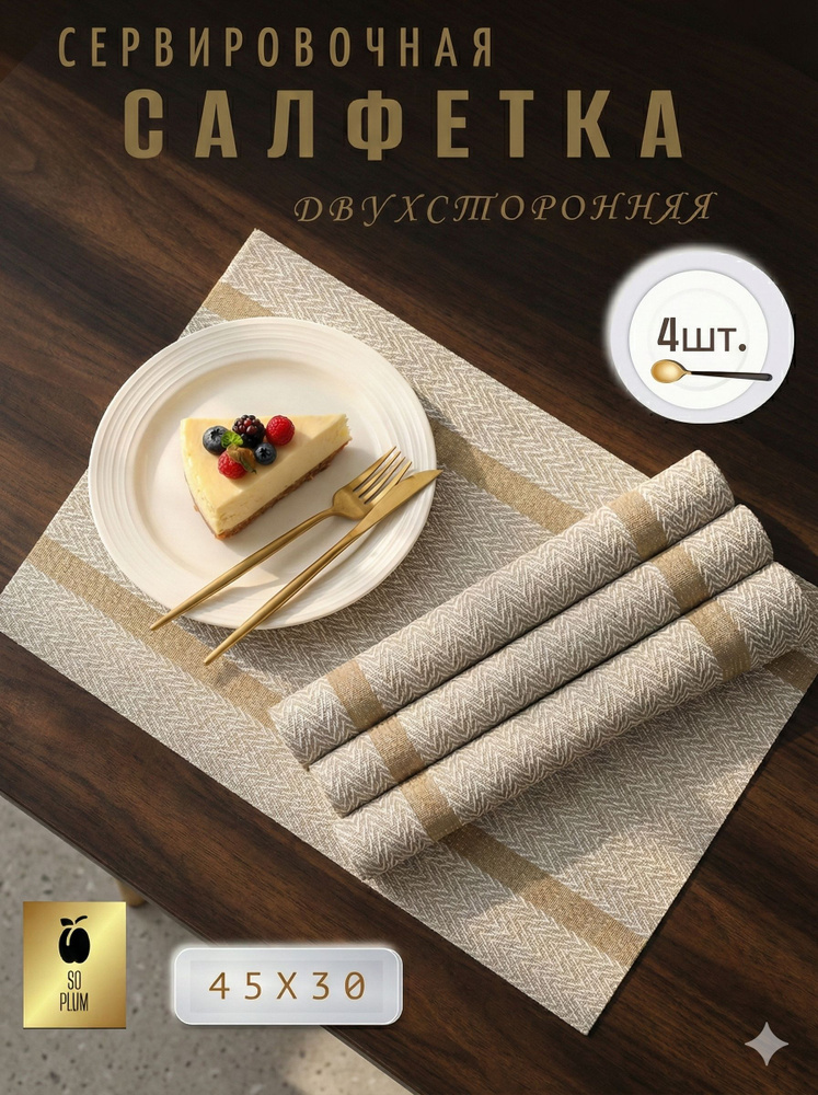 4 шт Салфетка для сервировки стола 45*30 белая Градиент / сервировочные плейсматы на стол прямоугольные #1