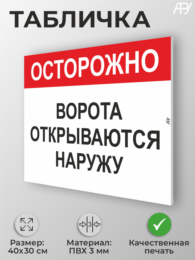 Табличка "Осторожно Ворота открываются наружу" А3 (40х30см) #1