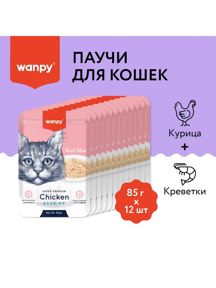 Влажный корм для кошек Wanpy Cat "Кусочки курицы и креветки", паучи, 85 г х 12 шт #1