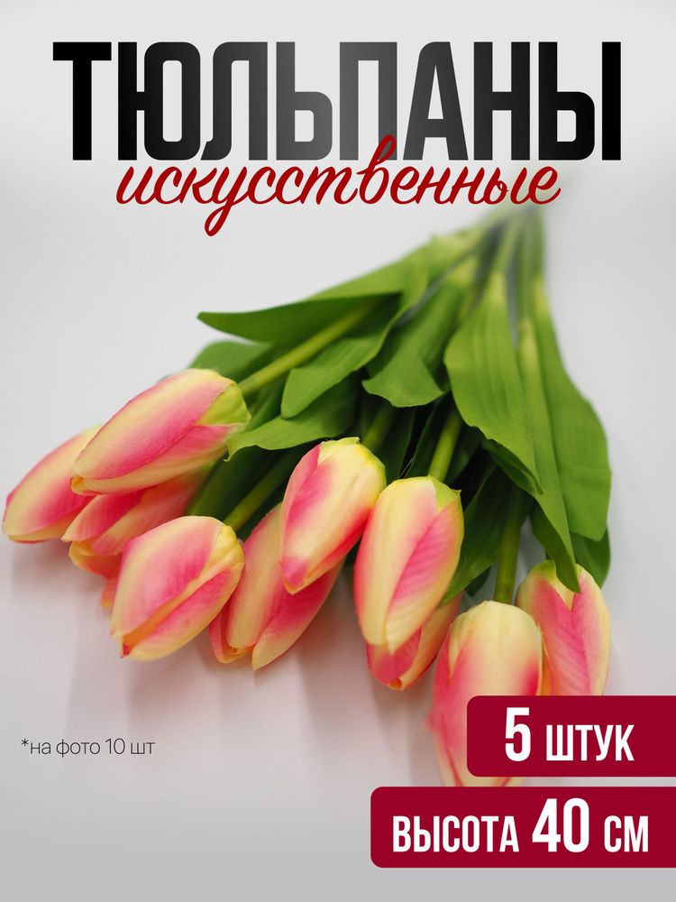 Искусственные цветы Тюльпаны CV44 5 штук 40 см для декора, на пасху, на кладбище, розово-желтый #1