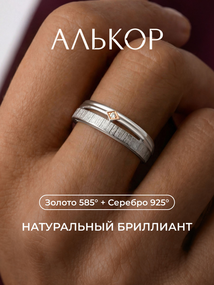 АЛЬКОР Кольцо золото 585 и серебро 925 c бриллиантом #1