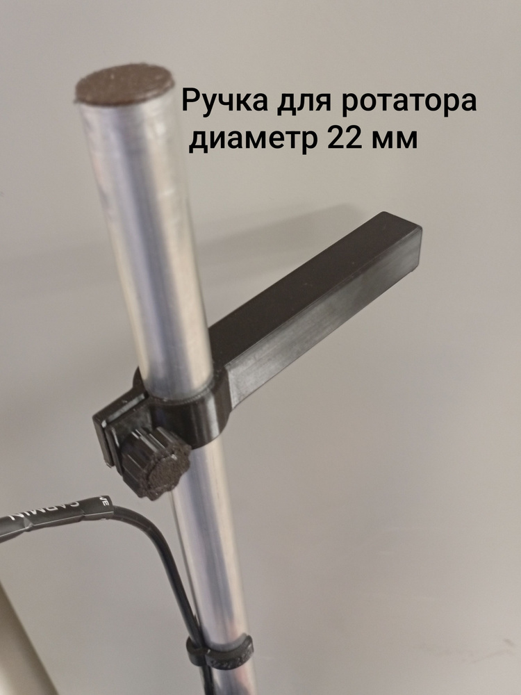 ручка для ротатора 22мм #1