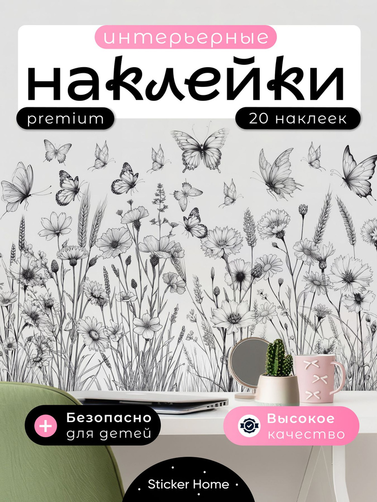 Интерьерные наклейки на стену для декора Черно белые бабочки и цветы, минимализм #1