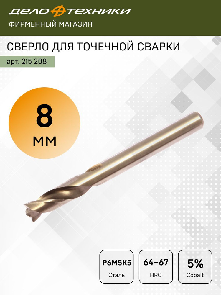 Сверло для высверливания точечной сварки 8 мм