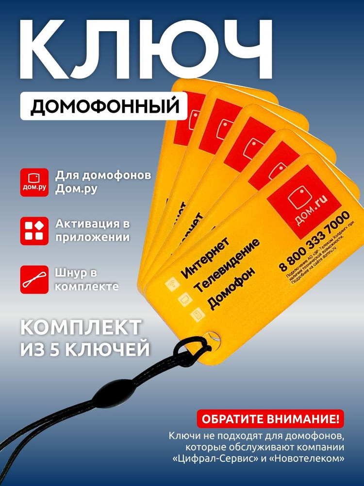 Ключ для умного домофона Дом.ру, 5 шт. #1