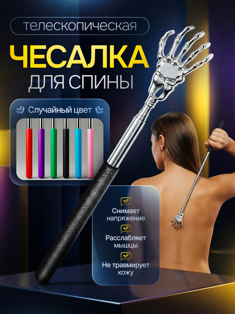 Ручной массажер для тела-чесалка для спины, любой цвет, телескопическая 21-58 см ( массажер для шеи и #1