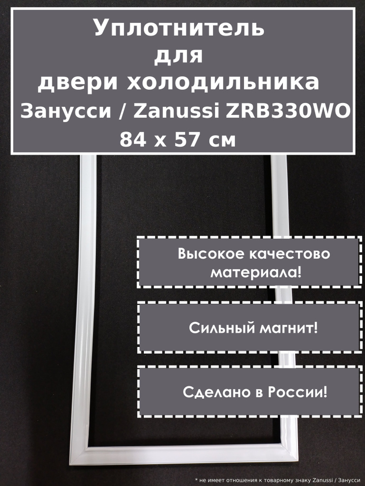 Уплотнитель (резинка) для двери холодильника Zanussi (Занусси) ZRB 330 WO, 84 x 57 см (840 x 570 мм) #1
