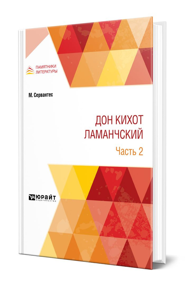 Дон Кихот Ламанчский в 2 частях. Часть 2 #1