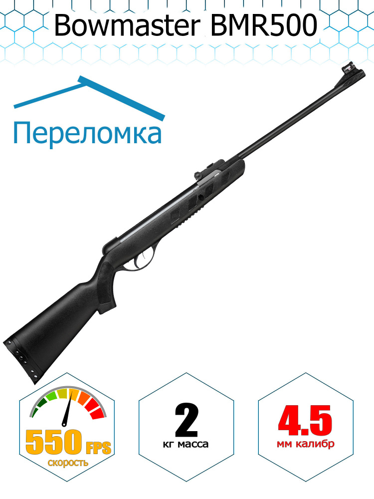 Винтовка пневматическая Bowmaster - BMR500, калибр 4.5мм, 3 джоуля. #1