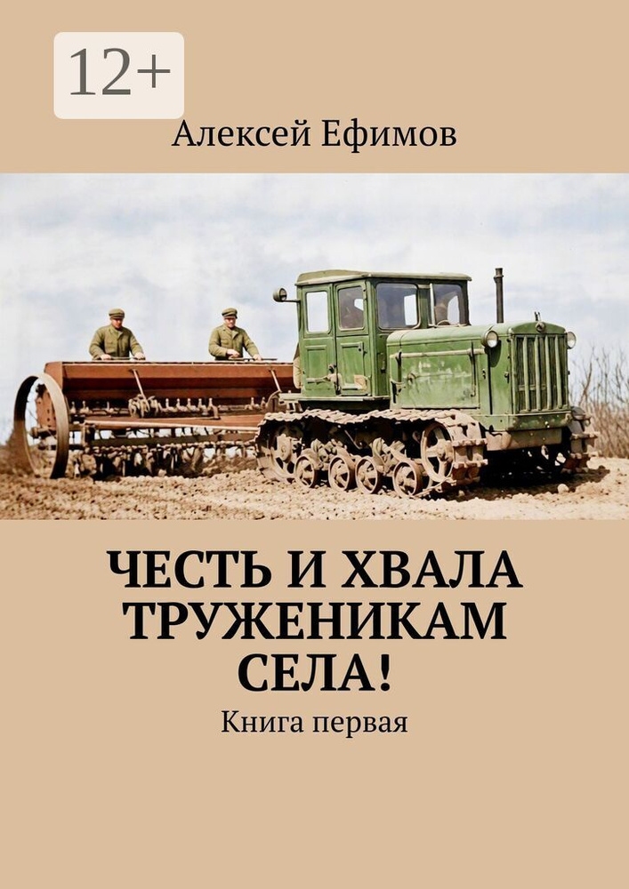 Честь и хвала труженикам села. Книга первая | Ефимов Алексей #1