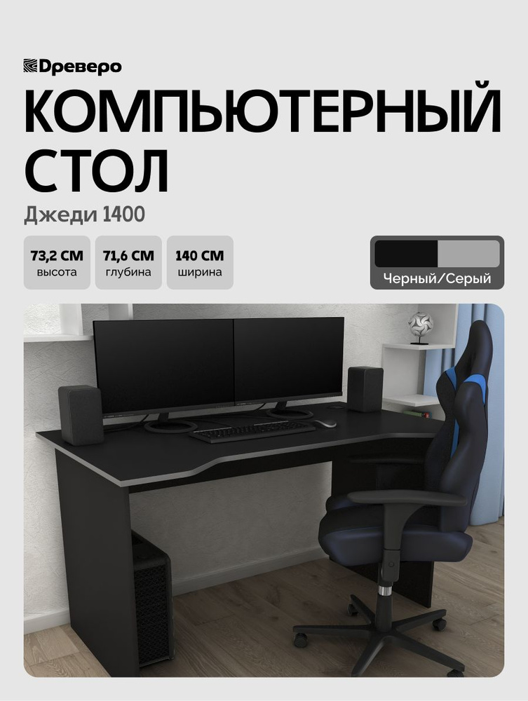 Древеро Компьютерный, геймерский письменный стол с вырезом Джеди 1400, 140*71,6 см, Черный/Серый #1