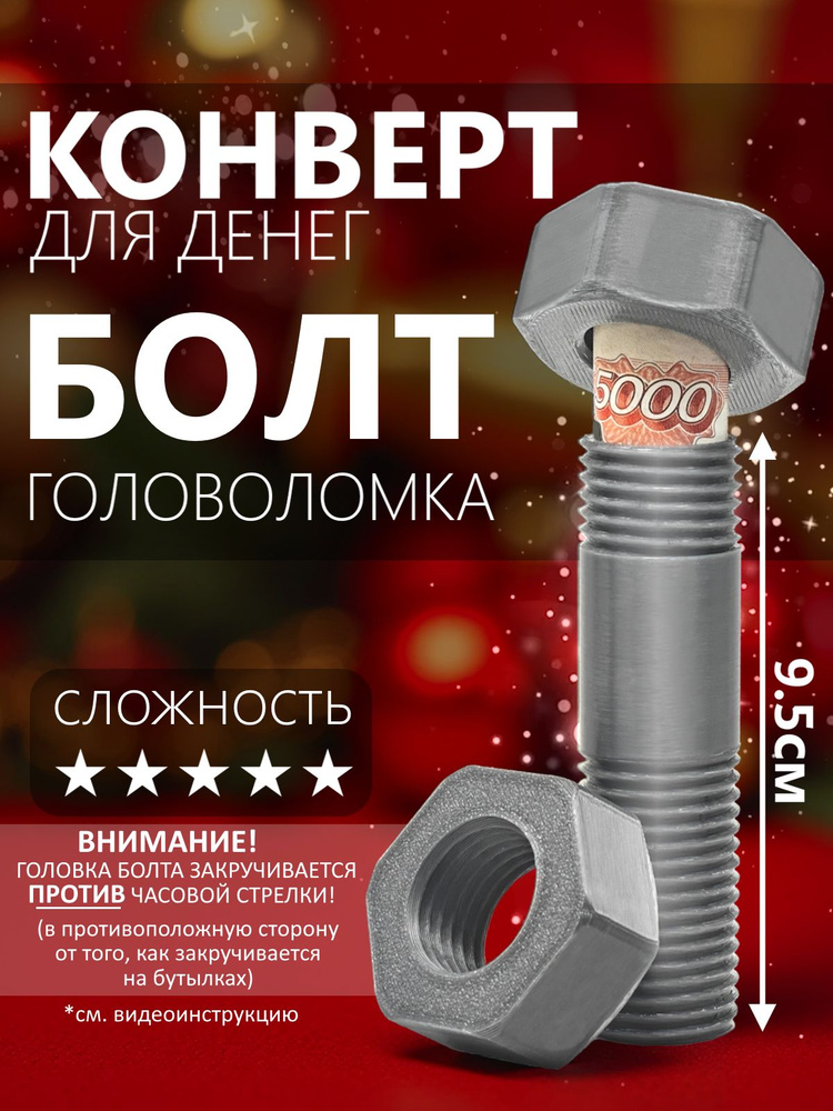 Подарочная коробка конверт для денег болт тайник #1