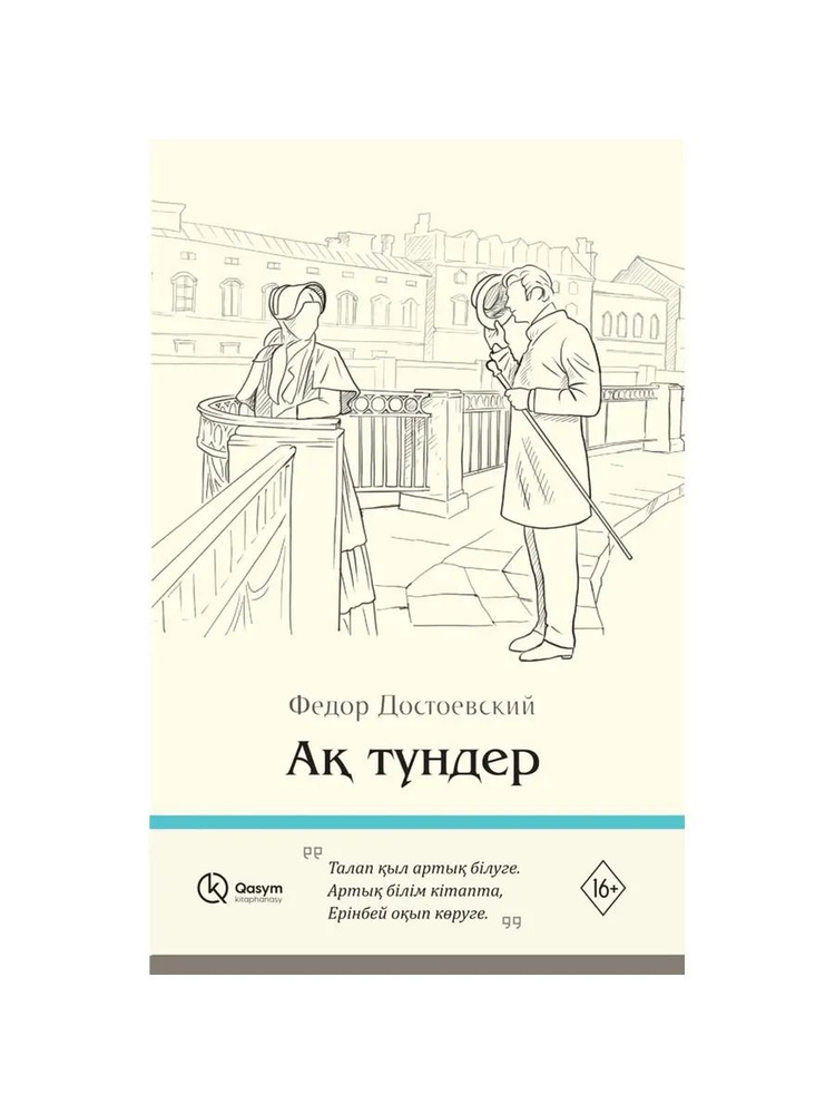 Ақ түндер #1