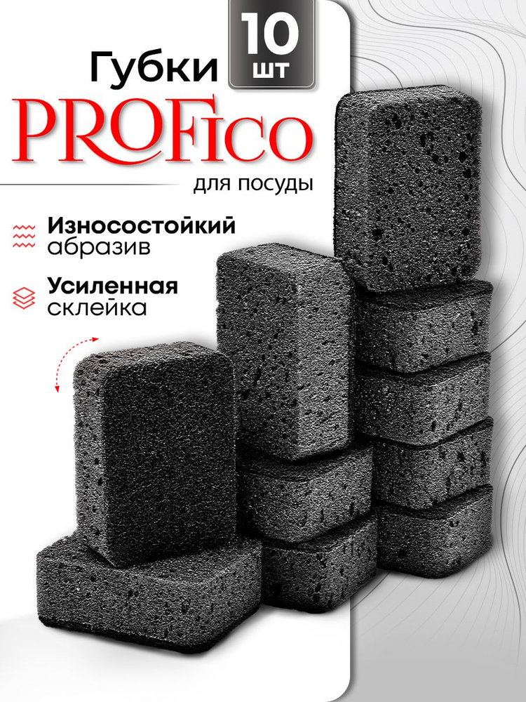Износостойкие губки для мытья посуды черные набор 10 шт Profico #1
