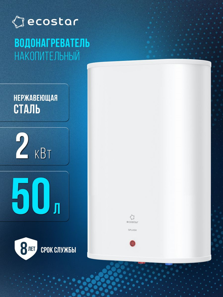 Водонагреватель накопительный 50л EcoStar серии SPLASH, EWH-SP50-FS, белый #1