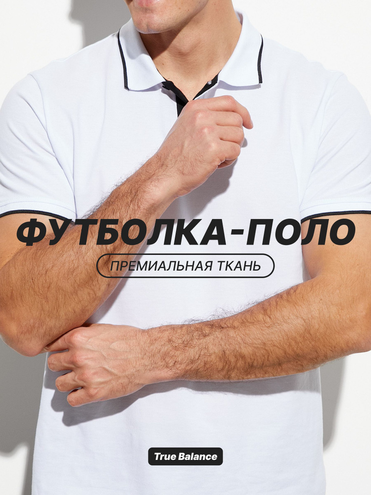 Поло TRUE BALANCE REGULAR FIT #1