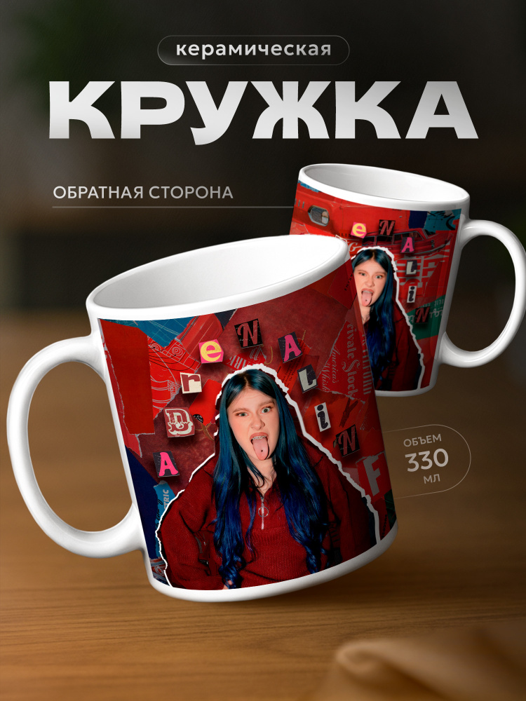 Кружка для чая Соня Сафарова, adrenalin #1