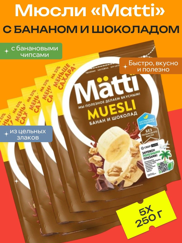 Мюсли Matti с бананом и шоколадом, 5 уп х 250 г #1