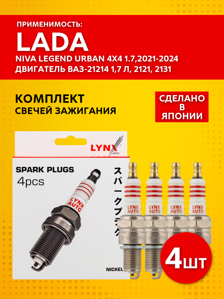 Свечи зажигания для Lada Niva Legend Urban 4x4 1.7, 2021 - 2024