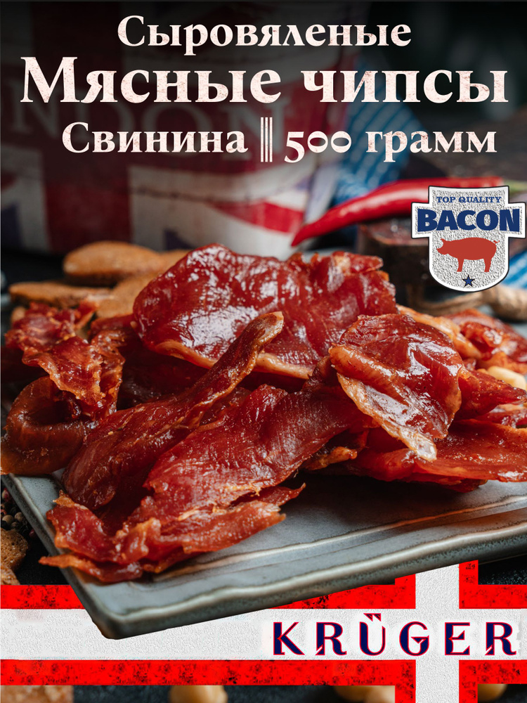 Мясной продукт из свинины сыровяленый KRUGER чипсы "Кавказ", в/у, 500 гр, 1 шт, / мясные деликатесы, #1