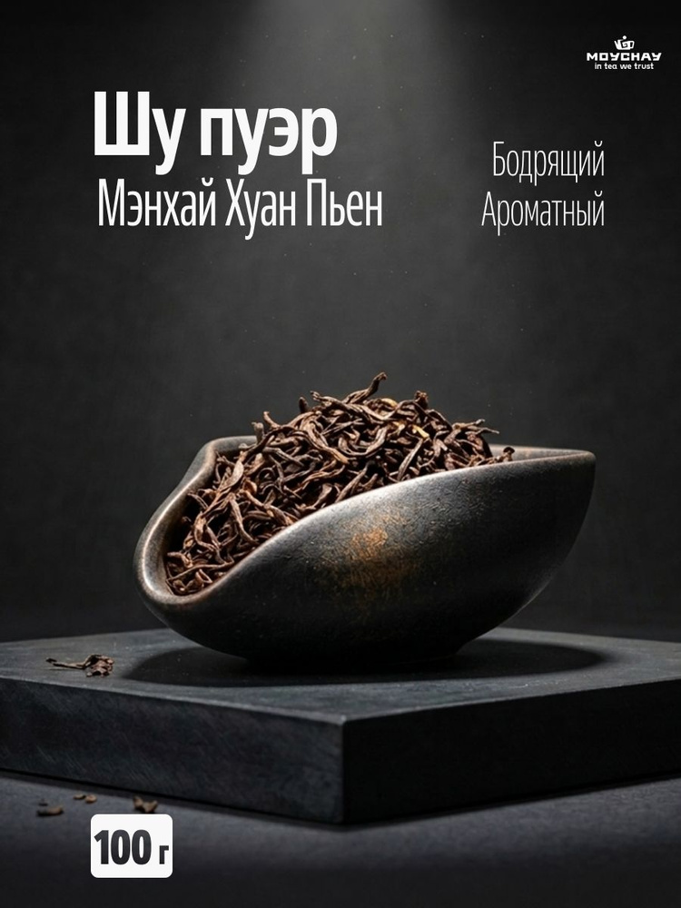 Шу пуэр бодрящий Мэнхай Хуан Пьен, 100 г #1