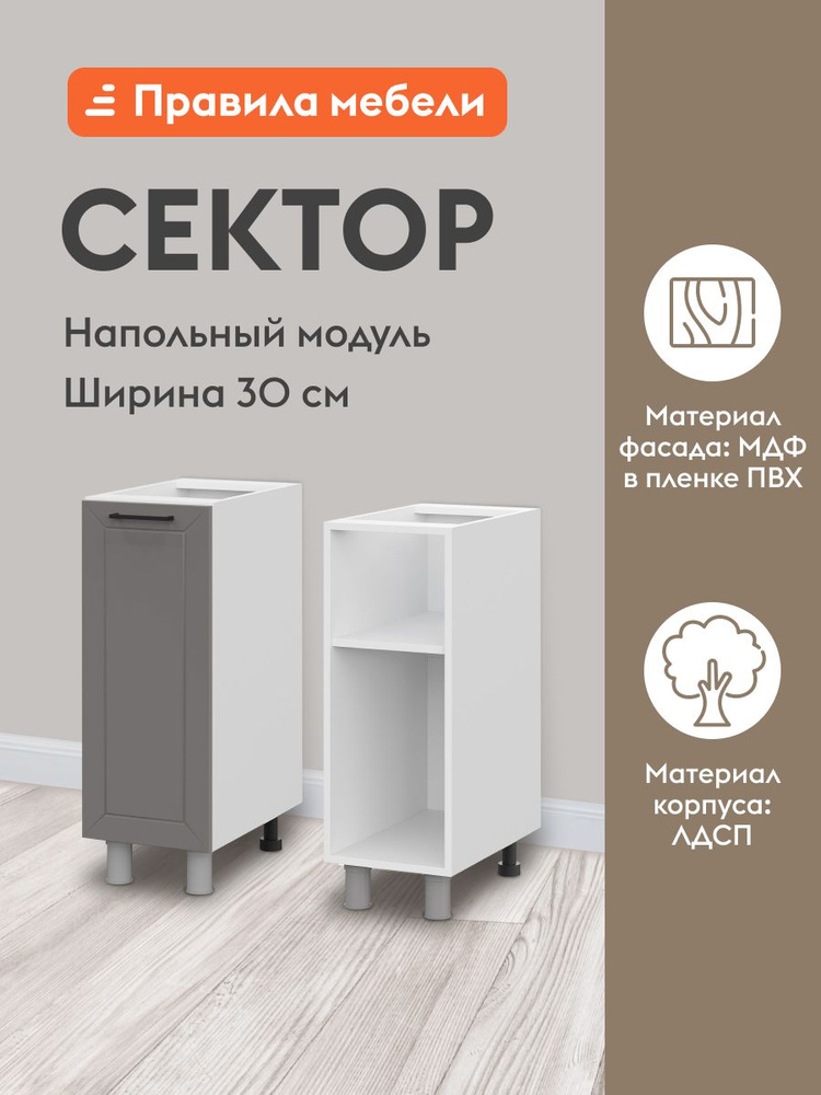 Кухонный модуль напольный, стол Сектор с полками, с доводчиками, 30х50.6х82.4 см, Белый / Грей #1