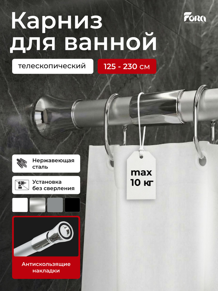 Карниз для ванной телескопический 125-230 см хром Fora #1