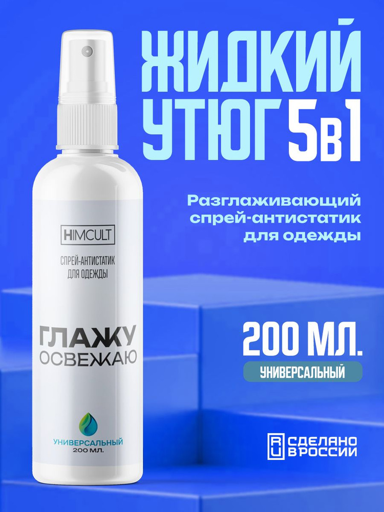 Жидкий утюг для одежды спрей 200мл #1