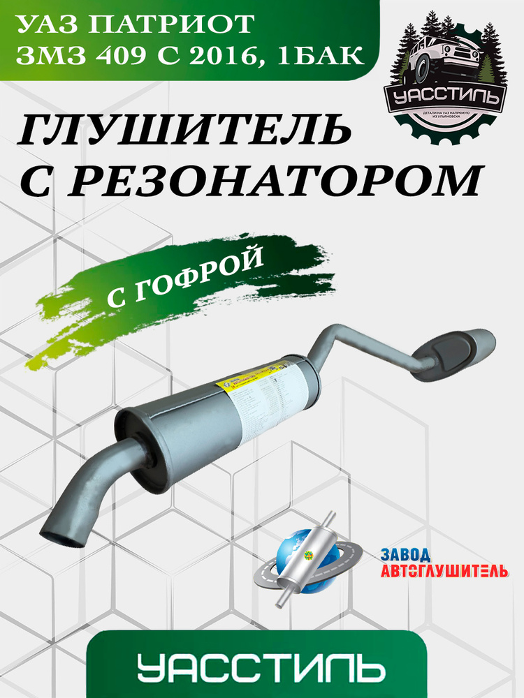 ГЛУШИТЕЛЬ С РЕЗОНАТОРОМ УАЗ ПАТРИОТ (Е-4)  с гофрой  (АВТОГЛУШИТЕЛЬ)